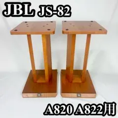 【送料無料】JBL スピーカースタンド JS-82 木製 A820 A822 2026年最新】jbl 822の人気アイテム - メルカリ
