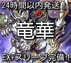 【24時間以内発送】遊戯王　竜華　本格構築済みデッキ 24時間以内発送】遊戯王 竜華 本格構築済みデッキ - メルカリ