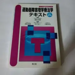 運動器障害理学療法学テキスト　改訂第2版