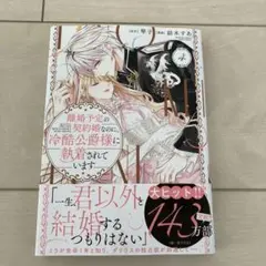 離婚予定の契約婚なのに、冷酷公爵様に執着されています