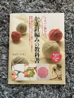 イチバン親切なかぎ針編みの教科書 : 基本の編み方から、モチーフ編み・ビーズ編…