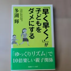 「早く早く!」が子どもをダメにする