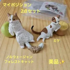 猫 ガチャ フィギュア 2点 マイポジション ミケ ノルウェージャンフォレスト