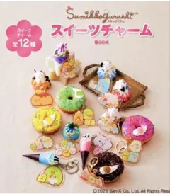 すみっコぐらし　スイーツチャームBOOK ワッフルチャーム