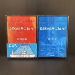 冷静と情熱のあいだ Rosso Blu 2冊セット 江國香織 辻仁成 角川文庫