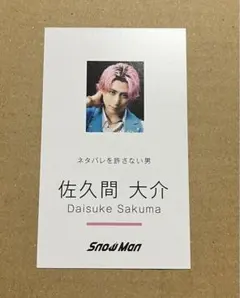 SnowMan Dangerholic 特典名刺カード 佐久間大介