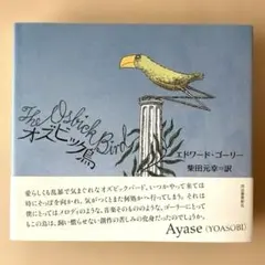 オズビック鳥 / エドワード・ゴーリー