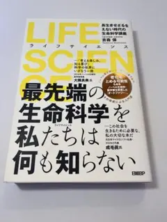 LIFE SCIENCE 生命科学の基礎教養