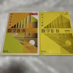 新課程チャート式解法と演習数学2+B(2022) ・2冊セット