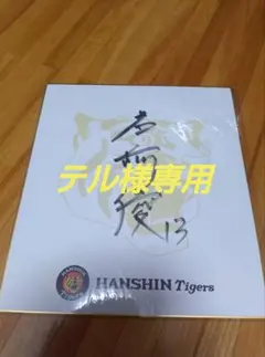 2026年最新】直筆サイン 色紙の人気アイテム - メルカリ