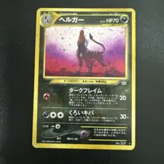 旧裏 ヘルガー ☆ 拡張パック第3弾 めざめる伝説 大玉 - メルカリ