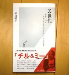 Z世代　原田曜平　光文社新書