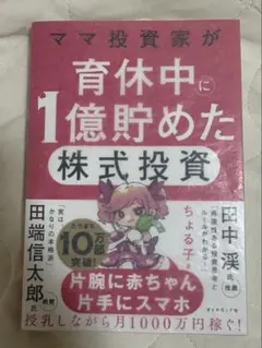 ママ投資家が育休中に1億貯めた株式投資
