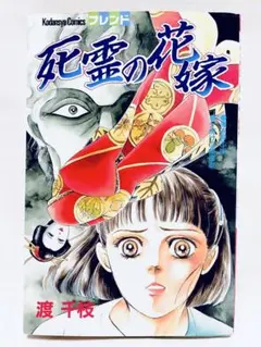 ★初版美品！「死霊の花嫁」渡千枝