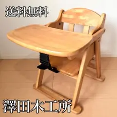 美品✨ 澤田木工所 ローチェア 木製 ベビーチェア テーブル付き 折りたたみ可