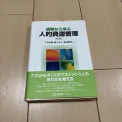 経験から学ぶ人的資源管理
