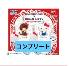 モンチッチ　ハローキティ　めじるしアクセサリー　全５種　コンプリート　ガチャ　①