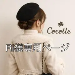 Ri様専用ページ