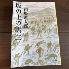 坂の上の雲 三 司馬遼太郎 文春文庫