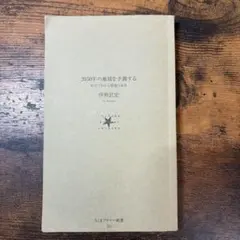 2050年の地球を予測する 科学でわかる環境の未来 伊勢武史