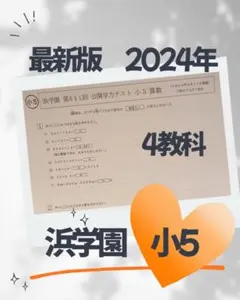 浜学園　小５　最新版　2024年～2016年　公開学力テスト　９年分　３教科 浜学園 小5 最新版 2024年～2016年 公開学力テスト 9年分
