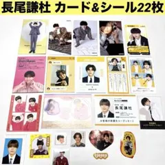 長尾謙杜 雑誌 切り抜き カード シール まとめ なにわ男子