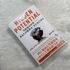 HIDDEN POTENTIAL 可能性の科学――あなたの限界は、まだ先にある
