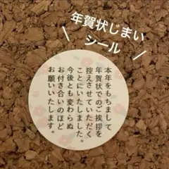 即購入OK！年賀状じまいシール 1シート48枚 【5】サンキューシール