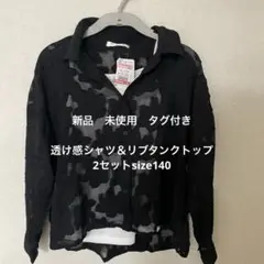 新品!!透け感あり刺繍長袖シャツ ＆リブタンクトップ2セットsize140