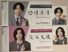 京本大我 松村北斗 切り抜き カード 【4枚セット】