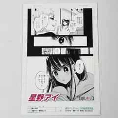 推しの子 特典イラストカード 1枚 星野アイ ポストカード 複製サイン