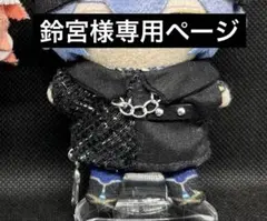 鈴宮様専用ページ