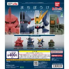 まちぼうけ ガンダムの場合4 全4種セット