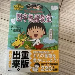 ちびまる子ちゃんの四字熟語教室