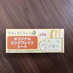 【新品未使用】すみっコぐらし ビッグフェイストート【非売品】