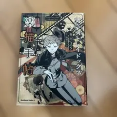 文豪ストレイドッグス 楽描手帖 - メルカリ