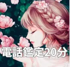 占い放題☆細密霊感タロット電話20分、