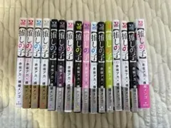 【推しの子】　全巻セット
