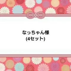 なっちゃん様専用ページ