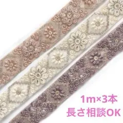 インド刺繍リボン　細幅　1m×3本 ホワイト ピンクベージュ　パープル