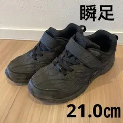 瞬足　キッズスニーカー　21㎝ 黒