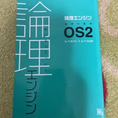 論理エンジン OSシリーズ全10冊セット(解答・解説付き)【未使用】 論理エンジンOS 1〜5 出口汪 全巻フルセット 解答解説付き