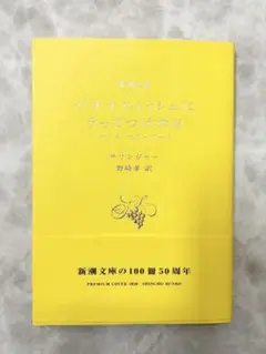 バナナフィッシュにうってつけの日 サリンジャー 新潮文庫　ナインストーリーズ