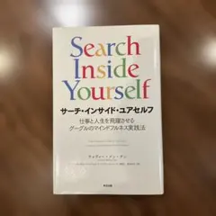 サーチ・インサイド・ユアセルフ 仕事と人生を飛躍させるグーグルのマインドフルネ…