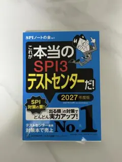 [ 新品未使用・美品♡] これが本当のSPI3テストセンターだ！2027年度版