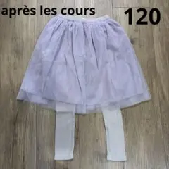 après les cours スカッツ ラベンダー 【120】