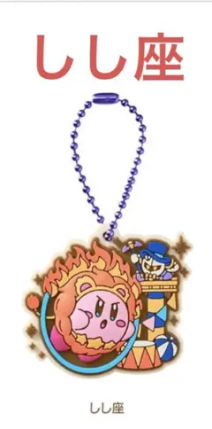 しし座  星のカービィ ホロスコープ ラバマス ラバーマスコット