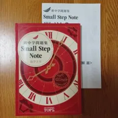 新中学問題集 数学３年 Small Step Note 中３のサムネイル