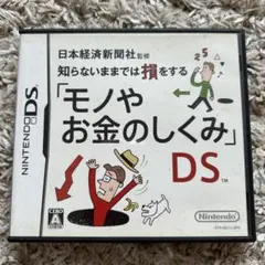 モノやお金のしくみ ニンテンドーDS