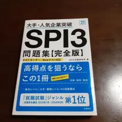 大手・人気企業突破 SPI3問題集《完全版》2021年度版
